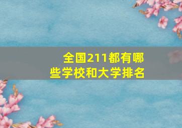 全国211都有哪些学校和大学排名