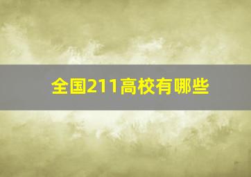 全国211高校有哪些