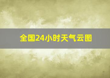 全国24小时天气云图