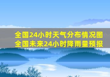 全国24小时天气分布情况图全国未来24小时降雨量预报