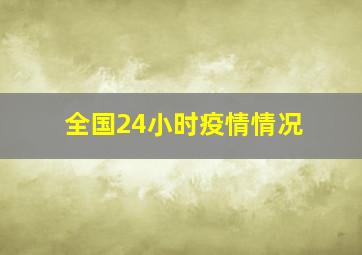 全国24小时疫情情况