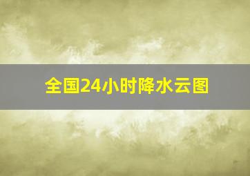 全国24小时降水云图