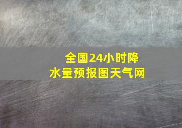 全国24小时降水量预报图天气网