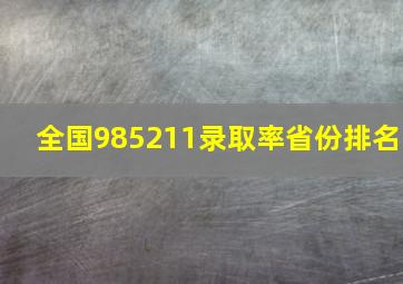 全国985211录取率省份排名