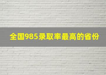 全国985录取率最高的省份