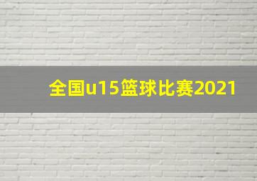 全国u15篮球比赛2021