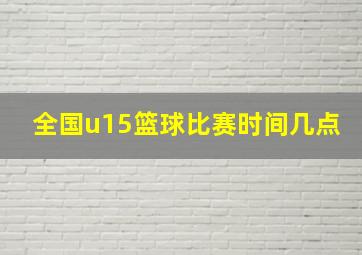 全国u15篮球比赛时间几点