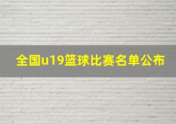 全国u19篮球比赛名单公布