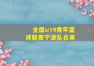 全国u19青年篮球联赛宁波队名单