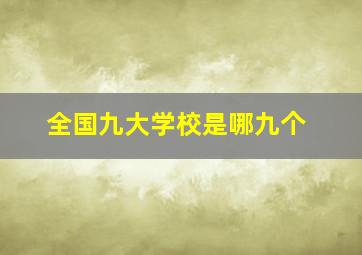 全国九大学校是哪九个