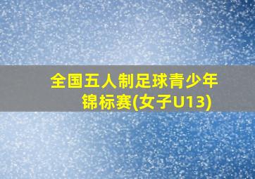 全国五人制足球青少年锦标赛(女子U13)