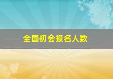 全国初会报名人数