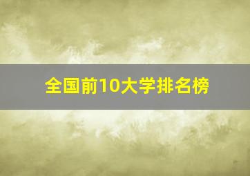 全国前10大学排名榜