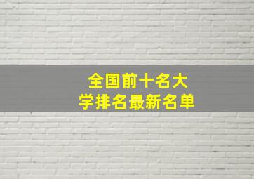 全国前十名大学排名最新名单