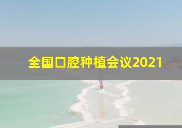 全国口腔种植会议2021