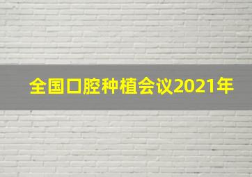 全国口腔种植会议2021年