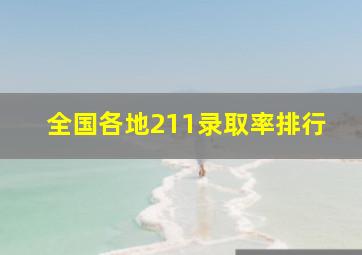 全国各地211录取率排行