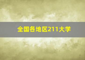 全国各地区211大学