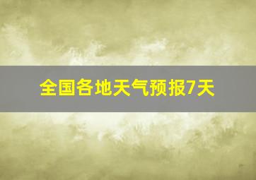 全国各地天气预报7天