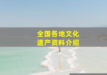 全国各地文化遗产资料介绍