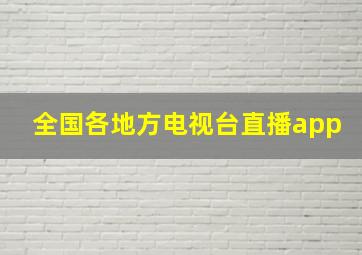 全国各地方电视台直播app