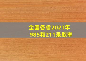 全国各省2021年985和211录取率