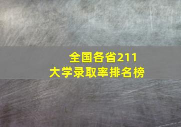 全国各省211大学录取率排名榜