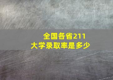 全国各省211大学录取率是多少