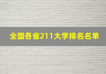 全国各省211大学排名名单