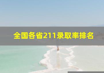 全国各省211录取率排名