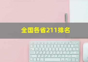 全国各省211排名