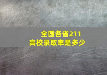 全国各省211高校录取率是多少