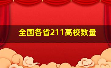 全国各省211高校数量