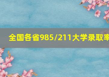 全国各省985/211大学录取率