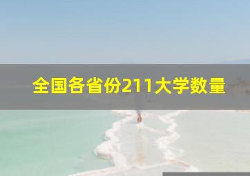 全国各省份211大学数量