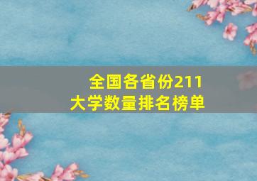 全国各省份211大学数量排名榜单