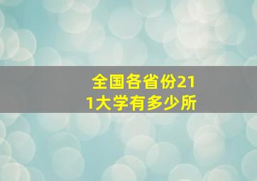 全国各省份211大学有多少所