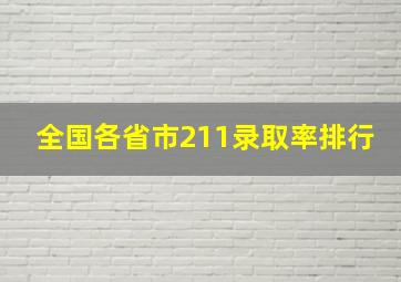 全国各省市211录取率排行