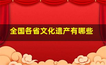 全国各省文化遗产有哪些