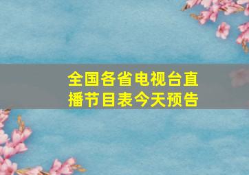 全国各省电视台直播节目表今天预告