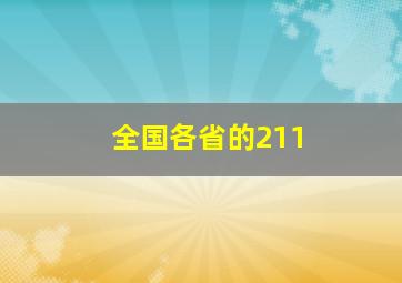 全国各省的211