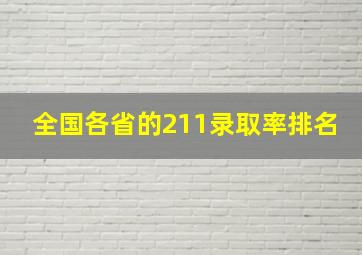 全国各省的211录取率排名