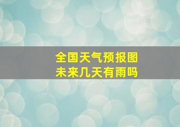 全国天气预报图未来几天有雨吗