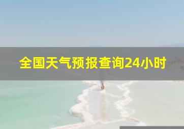 全国天气预报查询24小时