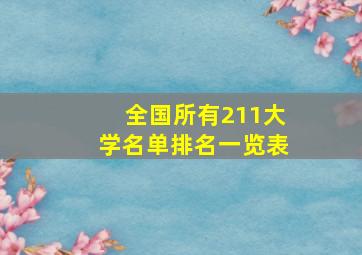 全国所有211大学名单排名一览表