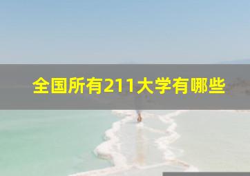 全国所有211大学有哪些