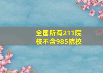 全国所有211院校不含985院校