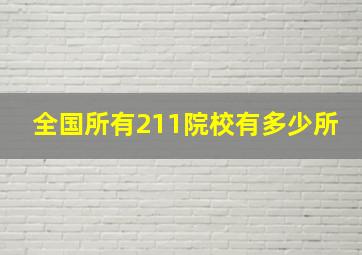 全国所有211院校有多少所