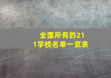 全国所有的211学校名单一览表