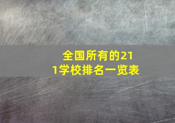 全国所有的211学校排名一览表